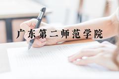 广东第二师范学院近三年在贵州录取分数线(含2021-2023最低分)