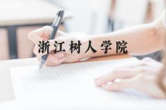 浙江树人学院近三年在贵州录取分数线(含2021-2023最低分)