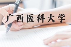 广西医科大学近三年在贵州录取分数线(含2021-2023最低分)