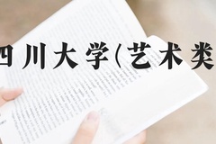 四川大学(艺术类)近三年在广西录取分数线(含2021-2023最低分)