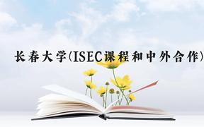 长春大学(ISEC课程和中外合作)近三年在广西录取分数线(含2021-2023最低分)