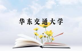 华东交通大学近三年在广西录取分数线(含2021-2023最低分)