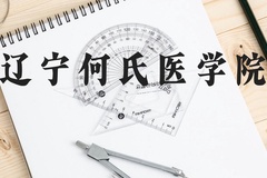 辽宁何氏医学院近三年在贵州录取分数线(含2021-2023最低分)
