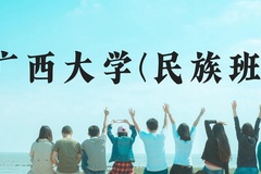 广西大学(民族班)近三年在广西录取分数线(含2021-2023最低分)