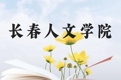 长春人文学院近三年在广西录取分数线(含2021-2023最低分)