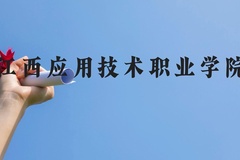 江西应用技术职业学院近三年在贵州录取分数线(含2021-2023最低分)