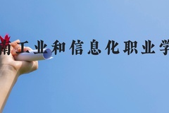 河南工业和信息化职业学院近三年在贵州录取分数线(含2021-2023最低分)
