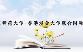 北京师范大学-香港浸会大学联合国际学院近三年在广西录取分数线(含2021-2023最低分)