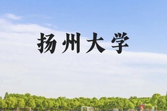 扬州大学近三年在广西录取分数线(含2021-2023最低分)
