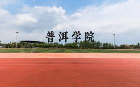 普洱学院近三年在广西录取分数线(含2021-2023最低分)