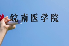 皖南医学院近三年在云南录取分数线(含2021-2023最低分)