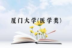 厦门大学(医学类)近三年在贵州录取分数线(含2021-2023最低分)