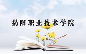 揭阳职业技术学院近三年在广西录取分数线(含2021-2023最低分)