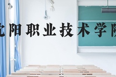 沈阳职业技术学院近三年在云南录取分数线(含2021-2023最低分)