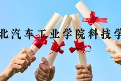 湖北汽车工业学院科技学院近三年在广西录取分数线(含2021-2023最低分)