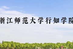 浙江师范大学行知学院近三年在云南录取分数线(含2021-2023最低分)