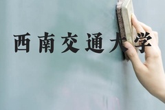 西南交通大学近三年在广西录取分数线(含2021-2023最低分)