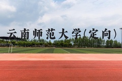 云南师范大学(定向)近三年在云南录取分数线(含2021-2023最低分)