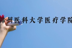 锦州医科大学医疗学院近三年在广西录取分数线(含2021-2023最低分)