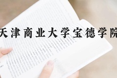 天津商业大学宝德学院近三年在云南录取分数线(含2021-2023最低分)