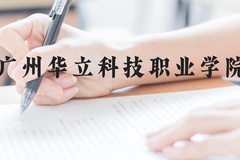 广州华立科技职业学院近三年在云南录取分数线(含2021-2023最低分)
