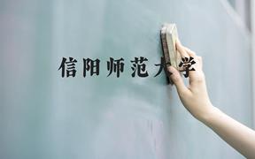 信阳师范大学近三年在广西录取分数线(含2021-2023最低分)