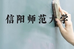 信阳师范大学近三年在广西录取分数线(含2021-2023最低分)
