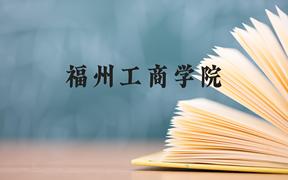 福州工商学院近三年在广西录取分数线(含2021-2023最低分)