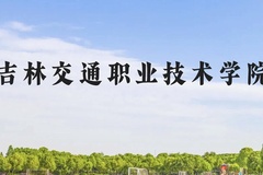 吉林交通职业技术学院近三年在云南录取分数线(含2021-2023最低分)
