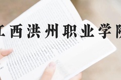 江西洪州职业学院近三年在云南录取分数线(含2021-2023最低分)