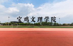 宝鸡文理学院近三年在云南录取分数线(含2021-2023最低分)