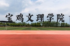 宝鸡文理学院近三年在云南录取分数线(含2021-2023最低分)