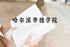 哈尔滨华德学院近三年在广西录取分数线(含2021-2023最低分)