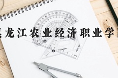 黑龙江农业经济职业学院近三年在云南录取分数线(含2021-2023最低分)