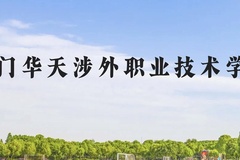 厦门华天涉外职业技术学院近三年在贵州录取分数线(含2021-2023最低分)