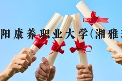 贵阳康养职业大学(湘雅班)近三年在贵州录取分数线(含2021-2023最低分)