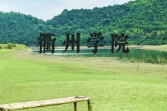 衢州学院近三年在广西录取分数线(含2021-2023最低分)