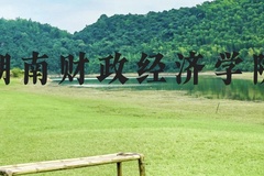 湖南财政经济学院近三年在贵州录取分数线(含2021-2023最低分)