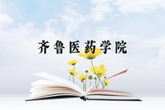 齐鲁医药学院近三年在广西录取分数线(含2021-2023最低分)