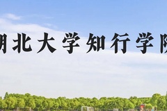 湖北大学知行学院近三年在云南录取分数线(含2021-2023最低分)
