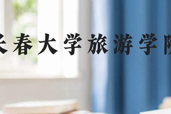 长春大学旅游学院近三年在贵州录取分数线(含2021-2023最低分)