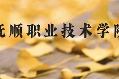 抚顺职业技术学院近三年在贵州录取分数线(含2021-2023最低分)