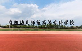 贵阳幼儿师范高等专科学校近三年在广西录取分数线(含2021-2023最低分)