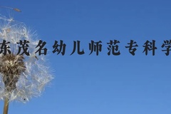 广东茂名幼儿师范专科学校近三年在贵州录取分数线(含2021-2023最低分)