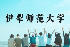 伊犁师范大学近三年在云南录取分数线(含2021-2023最低分)