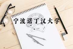 宁波诺丁汉大学近三年在云南录取分数线(含2021-2023最低分)