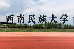 西南民族大学近三年在贵州录取分数线(含2021-2023最低分)