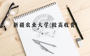 新疆农业大学(较高收费)近三年在贵州录取分数线(含2021-2023最低分)