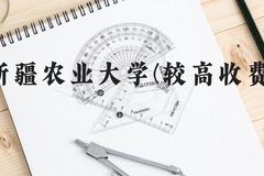 新疆农业大学(较高收费)近三年在贵州录取分数线(含2021-2023最低分)