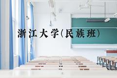 浙江大学(民族班)近三年在云南录取分数线(含2021-2023最低分)